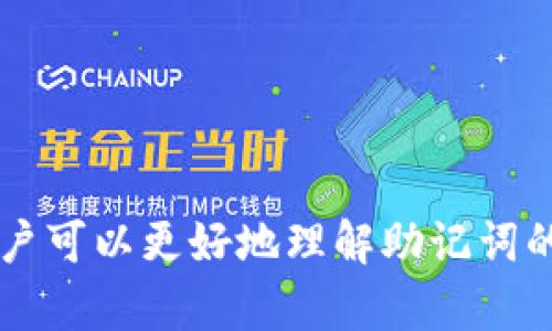    如何解决tpWallet助记词无效问题？  / 

 guanjianci  tpWallet, 助记词, 无效, 解决方案  /guanjianci 

引言
在数字货币时代，安全存储和管理加密资产至关重要。tpWallet作为一款流行的钱包应用，因其便捷、易用而受到广大用户的青睐。然而，许多用户在使用过程中，尤其是在寻找助记词恢复钱包时，可能会遇到“助记词无效”的问题。本文将深入探讨这一问题的成因，以及具体的解决方法，以帮助用户能够快速恢复他们的tpWallet账户，同时也分析一些相关的常见问题。

助记词的重要性
助记词是由一组随机生成的词组成的短语，用户可以通过这些单词来恢复他们的加密钱包。它们相当于钱包的“钥匙”，丢失或错误输入助记词可能导致用户无法访问其资金。因此，理解助记词的构造和重要性是每一个加密货币用户的基础。
通常情况下，助记词会由12个、15个、18个、21个或24个单词构成，基于BIP39的标准生成。这些单词和他们的顺序是唯一的，确保了安全性，因为在恢复过程中，任何错误都会导致无法访问钱包。

tpWallet助记词无效的常见原因
当用户在尝试恢复tpWallet时，输入助记词却显示无效，这通常是由于以下几个原因：
ol
listrong输入错误：/strong这是最常见的原因之一，用户在输入助记词时，可能因为拼写错误、空格、大小写等原因导致助记词无效。/li
listrong格式不正确：/strongtpWallet和其它钱包可能对助记词的格式有特定要求。如果输入的助记词不符合规定（例如单词数量错误或单词不在官方列表中），则会被系统识别为无效。/li
listrong钱包版本问题：/strong有时候，钱包的不同版本可能会对助记词的解析方式有所不同。如果用户在旧版本钱包中创建了助记词，而现在使用的是最新版钱包，可能会导致兼容性问题。/li
listrong助记词被更改或丢失：/strong如果用户在记忆助记词时不小心更改了其中的某个单词，或者错误地忘记了某些单词，恢复过程中也会失败。/li
listrong助记词从其他钱包导入：/strong如果用户试图从不兼容的钱包导入助记词，可能也会导致无效。/li
/ol

解决方案一：检查输入的正确性
面对助记词无效的情况，首先需要做的是检查输入时的每一个细节。这包括：
ul
listrong核对拼写：/strong确保每一个单词都拼写正确，特别是容易混淆的字母，如“o”和“0”，“l”和“1”。/li
listrong注意空格和标点：/strong在助记词间使用了错误的空格或标点符号，都可能导致助记词被判定为无效。应该仅使用单纯的单词，不添加额外字符。/li
listrong确认单词顺序：/strong任何单词顺序的不当都会使助记词无效，确保单词的顺序完全与当初产生时一致。/li
/ul

解决方案二：使用辅助工具
如果仔细检查了输入，仍然无法解决问题，可以考虑使用一些辅助工具来验证助记词的有效性。有些在线工具或软件可以接受助记词并判断其是否有效，用户可以借此确认。
在选择工具时，务必要注意安全性，选择信誉良好的来源，避免输入助记词到不明网站造成的潜在风险。此外，一些加密社区也会提供协助，用户可以寻求他们的帮助来验证助记词。

解决方案三：确认助记词的格式
确保助记词符合tpWallet的标准格式。根据BIP39标准，助记词的数量通常是12、15、18、21或24个，并且要严格按照规定的单词列表来生成。用户可以查阅tpWallet的官方文档，确保助记词符合这些要求。
如果助记词是通过其他钱包生成的，务必要确认这一点。某些钱包可能会使用不同的算法生成助记词，在这种情况下，用户应该直接联系钱包的支持团队寻求进一步的指导。

解决方案四：联系客户支持
如果所有的自助解决方法均无效，建议联系tpWallet的客户支持团队。他们拥有专业的知识和资源，能够帮助用户解决与助记词相关的各种问题。通过支持团队的咨询，用户不仅可以得到解答，还能提高对钱包安全性和使用技巧的认识。

常见相关问题解答

问1：助记词丢失我还能找回我的tpWallet吗？
一旦用户的助记词丢失，找回tpWallet的几率会极小。助记词相当于钱包的秘钥，丢失后基本无法再次访问钱包内部的加密资产。为了避免此类问题，强烈建议用户在创建钱包时，妥善保存助记词。
如果用户的助记词暂时丢失，也可以尝试记忆法，或者在确保不违反任何隐私政策的情况下，询问可信的朋友是否有备份。此外，许多用户还会将助记词写在纸上并进行物理备份，甚至存储在安全的保险箱中。 
总之，助记词安全错放或丢失将会在一定程度上影响用户对加密资产的控制，因此建立安全而可靠的备份机制非常重要。

问2：tpWallet可以支持哪些类型的加密货币？
tpWallet是一个多币种支持的数字钱包，支持多种主流的加密货币。这包括比特币（BTC）、以太坊（ETH）、莱特币（LTC）、Ripple（XRP）等主流数字货币。对于不同的货币，tpWallet会提供相应的交易功能与操作界面。
此外，tpWallet还会定期更新其支持的币种列表，以满足用户的需求和市场的变化。用户可以通过官方渠道获得最新的支持币种信息，并确保在选择币种时了解相关信息。

问3：如何安全地存储我的助记词？
助记词的安全是保障数字资产安全的关键，用户可以采取多种方式来存储助记词：
ul
listrong纸质备份：/strong将助记词写在纸张上并存放在安全的地方，例如保险箱。尽量不要在电子设备上记录助记词，因为这可能被黑客攻击。/li
listrong加密备份：/strong若非必须，可以将助记词存储在加密的数字笔记本或云储存服务中。确保这些数字存储服务有备份和加密功能，增加助记词的安全性。/li
listrong多人备份：/strong如果存在信任的亲友或家人，可以考虑将助记词分割存储在不同地方，或者让几个人共同持有部分助记词，以增加安全性。/li
/ul

问4：tpWallet是否支持硬件钱包？
tpWallet作为一款软件钱包，也支持与硬件钱包结合使用。硬件钱包可提供更高的安全性，由于其私钥存储在离线环境中，减少被盗取的风险。同时，用户可以选择在tpWallet和硬件钱包之间进行加密资产的转移和管理，使得资产不仅安全可靠，而且便于日常使用。
通常情况下，用户可以通过tpWallet的设置来连接硬件钱包，具体的连接方法和步骤可以参考官方文档。然而，确保所使用的硬件钱包与tpWallet兼容，以防出现不必要的问题。

问5：如何评估tpWallet的安全性？
为了保护个人资产，用户需要评估tpWallet的安全性。评估过程可以从以下几个方面进行：
ul
listrong社区评价：/strong通过阅读社区用户的反馈和评价，了解tpWallet的安全历史以及其在处理安全事件上的表现。/li
listrong官方安全措施：/strong审查tpWallet的官方安全政策，包括如何保护用户的私钥，是否支持两步验证等安全功能。/li
listrong技术审核：/strong研究tpWallet是否有独立的安全审计，并考察审计报告的透明度及其所反映出的安全漏洞。/li
/ul
总之，对于任何一个数字资产管理工具，安全性都是最重要的考量因素，用户应该定期关注tpWallet的安全性更新，确保资产安全。 

结论
tpWallet作为一款知名的钱包应用，提供了良好的用户体验和多种功能，但在使用过程中遇到助记词无效的问题是不少用户的痛点。通过本篇文章的分析和解决方案，用户可以更好地理解助记词的重要性，找到解决问题的方法，确保能够顺利地恢复钱包访问。同时，重视安全性和合理的备份机制，将进一步保障用户的资产安全。