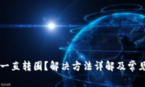 tpWallet一直转圈？解决方法详解及常见问题解析