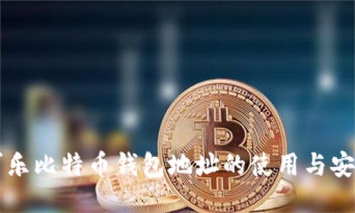 可盈可乐比特币钱包地址的使用与安全指南