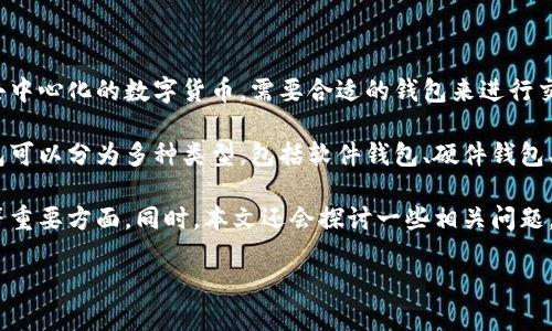 比特币钱包系统的意思

比特币钱包系统是支持比特币的数字货币管理工具，它可以安全地存储、发送和接收比特币。比特币作为一种去中心化的数字货币，需要合适的钱包来进行交易和管理资产。比特币钱包不仅是存储比特币的工具，还包括生成比特币地址、签署交易以及管理私钥等功能。

通过比特币钱包系统，用户可以方便地发送和接收比特币，同时还能够查看自己的交易记录和余额。比特币钱包可以分为多种类型，包括软件钱包、硬件钱包、在线钱包等，不同类型的钱包在安全性、易用性和功能上有所不同。

以下是对比特币钱包系统的详细介绍，包括如何选择比特币钱包、如何使用比特币钱包、比特币钱包的安全性等重要方面。同时，本文还会探讨一些相关问题，比如如何保护比特币钱包的安全、比特币钱包的种类及其优缺点等，力求给读者提供全面的信息。

深入理解比特币钱包系统及其使用方法