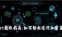 TPWallet转账指南：如何轻松进行加密货