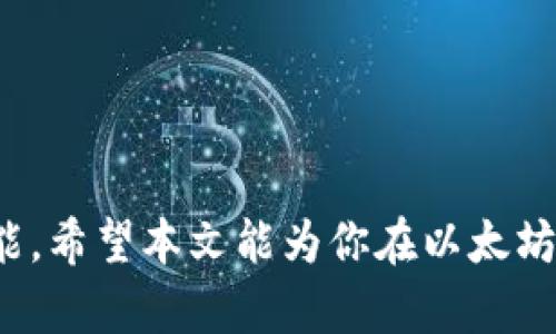 biao-ti/biao-ti以太坊钱包 API 对接指南：实现安全、便捷的数字货币交易/biao-ti

以太坊钱包, API对接, 数字货币, 区块链技术/guanjianci

在数字货币的迅速发展中，以太坊（Ethereum）作为一个领先的智能合约平台，吸引了越来越多开发者和企业的关注。对于开发者而言，能够有效对接以太坊钱包 API，是实现数字货币交易、资产管理和DApp（去中心化应用）开发的必要步骤。本文将详细介绍以太坊钱包 API 对接的相关知识，帮助你高效、安全地实现对接。

一、什么是以太坊钱包 API？
以太坊钱包 API 是一种接口，允许开发者与以太坊区块链进行交互。通过 API，可以实现创建和管理以太坊钱包、发送和接收以太币（ETH）及其他基于以太坊的代币（如 ERC20 代币）等功能。它为开发者提供了一种标准化的方式来访问以太坊网络，为 DApp 开发提供了底层支持。

二、以太坊钱包 API 的工作原理
以太坊钱包 API 通常基于 HTTP(S) 协议，可以通过 RESTful 风格的接口进行调用。开发者使用 API 调用相应的功能，通过发送请求到钱包服务提供商的服务器，服务器将根据请求内容进行处理，并返回结果。例如，用户想要查询钱包余额，可以通过 API 发送一个余额查询请求，服务器将计算该地址的以太币余额并返回给用户。

三、如何选择合适的以太坊钱包 API
在选择以太坊钱包 API 时，开发者应考虑多个因素，例如安全性、可靠性、功能完整性及社区支持等。一般而言，主流的以太坊钱包 API 提供商如 Infura、Alchemy、MyEtherWallet 等，都有良好的用户口碑和丰富的功能支持。

四、以太坊钱包 API 对接的步骤
以下是一般情况下以太坊钱包 API 对接的基本步骤：
ol
listrong注册并获取 API 密钥：/strong大多数钱包服务提供商要求用户注册账户并获取唯一的 API 密钥，以便对接和身份验证。/li
listrong安装依赖库：/strong在具体项目中，开发者可能需要使用一些库来帮助进行 API 的调用，例如 Web3.js、ethers.js 等。/li
listrong编写代码进行接口调用：/strong根据需求编写相应的代码进行 API 调用，处理请求和响应。/li
listrong测试接口：/strong在开发者环境中进行充分测试，确保 API 的调用正常。/li
listrong考虑安全性和完善的异常处理：/strong确保在对接过程中确保数据安全，敏感信息不外泄，并且在 API 调用失败时要有良好的错误处理机制。/li
/ol

五、以太坊钱包 API 的功能解析
具体来说，以太坊钱包 API 通常提供以下几类功能：
ul
listrong钱包创建：/strong通过 API 可以生成新的以太坊钱包，并获取其地址和私钥。/li
listrong余额查询：/strong查询某个以太坊地址的余额信息，支持多种代币查询。/li
listrong发送交易：/strong通过 API 发起以太坊及代币的转账交易，并实时跟踪交易状态。/li
listrong合约交互：/strong对于 DApp，API 能够支持智能合约的发布及交互。/li
/ul

六、可能相关的问题解答

问题一：如何确保以太坊钱包 API 的安全性？
在进行 API 对接时，安全性是一个重要的考虑因素。以下是一些确保以太坊钱包 API 安全性的最佳实践：
ol
listrong使用 HTTPS：/strong确保所有的 API 请求都使用 HTTPS 加密通信，防止中间人攻击。/li
listrong保持 API 密钥的私密性：/strong绝对不要在公共代码库或者前端代码中暴露你的 API 密钥。可以使用环境变量、配置文件等方式进行安全存储。/li
listrong实施 IP 白名单：/strong如果你的 API 提供商支持，可以设置 IP 白名单，仅允许特定 IP 访问 API。/li
listrong频率限制：/strong通过 API 提供商的设置，对请求频率进行限制，避免恶意请求或攻击。/li
/ol
总之，通过结合多种安全措施，可以大幅提升以太坊钱包 API 的安全性，保护用户资产。

问题二：怎样处理以太坊钱包 API 的调用失败？
在实际对接过程中，调用 API 时可能会遇到各种错误和异常，以下是几个常见情形及其处理方式：
ul
listrong网络问题：/strong网络不稳定可能导致请求失败，这时可以使用重试机制，在一定时间间隔后再次发起请求。/li
listrongAPI 限流：/strong如果遇到 API 限流，服务器通常会返回特定状态码，这时需要遵循限流策略，避免过于频繁的请求。/li
listrong参数丢失或错误：/strong请求参数不全或格式错误，服务器通常会返回错误信息，开发者需检查并确保请求参数的合法性。/li
/ul
以上是一些处理 API 调用失败的常见策略，而良好的异常处理机制可以提升用户体验，确保系统的稳定性。

问题三：以太坊钱包 API 的费用如何计算？
对于 API 提供商，通常采用不同的计费模式，比如基于调用次数、存储、带宽等。以下是几种常见的计费方式：
ul
listrong按调用次数计费：/strong有些服务对 API 的调用次数进行计费，超出一定的免费额度后，按照 tiered 价格进行收费。/li
listrong按存储量计费：/strong对于云服务，某些情况下会根据存储的数据量进行收费，超出免费额度也需按量收费。/li
listrong按带宽使用量计费：/strong一般情况下，API 请求和响应会产生数据传输，若使用超过一定带宽的流量，会产生额外的费用。/li
/ul
因此，在选择 API 时，开发者需要仔细阅读计费策略，预估实际使用情况，以避免不必要的高额费用。

问题四：以太坊钱包 API 支持哪些开发语言？
以太坊钱包 API 通常基于标准的 HTTP 和 JSON 格式，几乎可以在任何支持这些协议和格式的开发语言中使用。常见的开发语言及其对应的支持库有：
ul
listrongJavaScript：/strong通过 Web3.js 或 ethers.js 可以方便地调用以太坊 wallet API，已经得到了广泛的使用。/li
listrongPython：/strong使用 web3.py 库，Python 开发者可以轻松调用以太坊 API，同时也有很多库支持安全存储私钥等操作。/li
listrongJava：/strong使用 web3j 库，Java 开发者可以实现与以太坊网络的交互，支持钱包创建、交易等功能。/li
listrongGo：/stronggo-ethereum 是以太坊的 Go 语言实现，提供了完整的以太坊节点功能，并可以实现以太坊 API 的功能调用。/li
/ul
其实，任何支持 HTTP 的语言都可以与以太坊钱包 API 对接，开发者可以根据具体项目需求选择合适的开发语言。

问题五：如何在现有应用中集成以太坊钱包 API？
在已有的应用中集成以太坊钱包 API，通常需要考虑以下步骤：
ol
listrong分析需求：/strong明确需要通过 API 实现的功能，例如是否需要钱包创建、交易发送或智能合约交互等。/li
listrong选择 API 提供商：/strong通过不同的 API 提供商进行功能、费用、稳定性等对比，选择最合适的服务。/li
listrong开发环境准备：/strong设置好开发环境，安装所需的依赖库，编写配置文件等。/li
listrong实现接口调用：/strong按照需求实现 API 的调用，注意进行数据的有效性检测。/li
listrong进行集成测试：/strong确保 API 调用各项功能正常，尤其是安全性与异常处理实现要充分测试。/li
/ol
通过以上步骤，可以顺利地将以太坊钱包 API 集成到现有应用中，为用户提供方便快捷的数字货币服务。

总的来说，以太坊钱包 API 的对接是一项既复杂又具挑战性的工作，但通过详细的学习和准备，可以掌握相关技能，为自己的区块链项目增添强大的功能。希望本文能为你在以太坊钱包 API 对接的过程中提供实质性的帮助和参考。