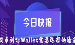 欧易提币到tpWallet需要选择的通道解析