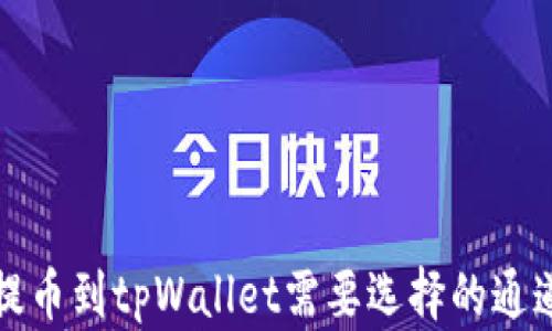 
欧易提币到tpWallet需要选择的通道解析