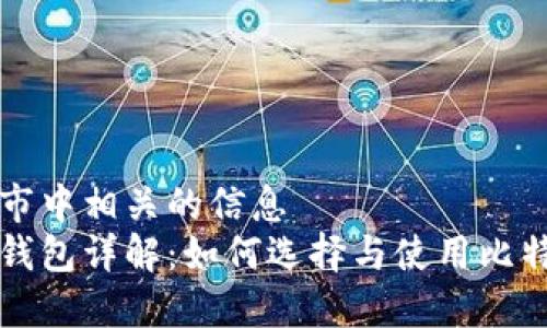 包含城市中相关的信息
比特币钱包详解:如何选择与使用比特币钱包