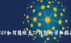 XRP如何转账至TP钱包的详细指南