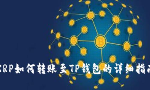 XRP如何转账至TP钱包的详细指南