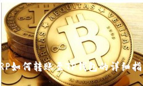 XRP如何转账至TP钱包的详细指南