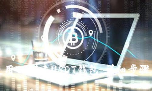 如何使用TP创建USDT钱包：详细步骤与指南