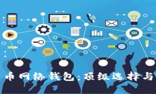 推荐比特币网络钱包：顶级选择与使用指南