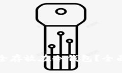 如何将狗狗币安全存放在冷钱包？全面