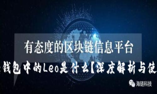 Google钱包中的Leo是什么？深度解析与使用指南