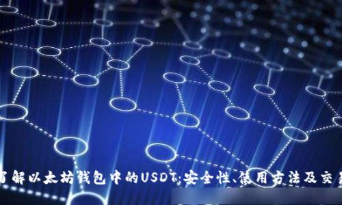 深入了解以太坊钱包中的USDT:安全性、使用方法及交易技巧