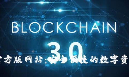tpWallet官方版网站：安全便捷的数字资产管理平台