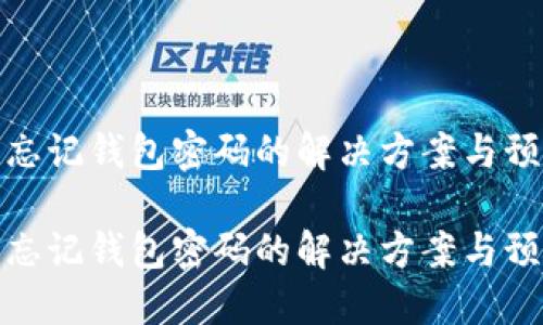 比特币忘记钱包密码的解决方案与预防措施

比特币忘记钱包密码的解决方案与预防措施