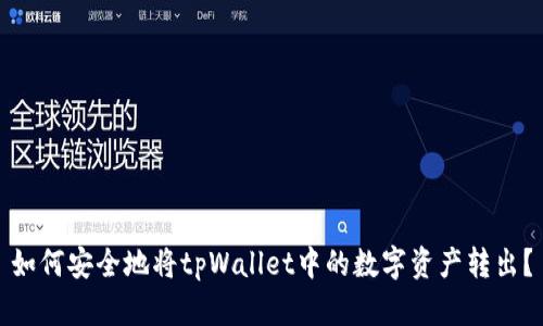 如何安全地将tpWallet中的数字资产转出？