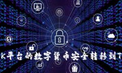 如何将OK平台的数字货币安全转移到