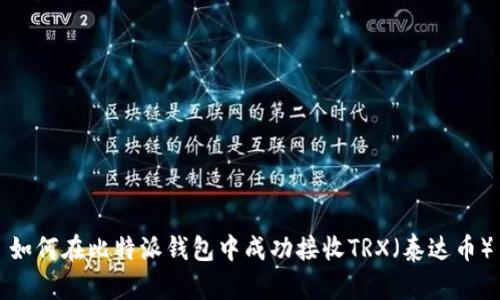 如何在比特派钱包中成功接收TRX（泰达币）