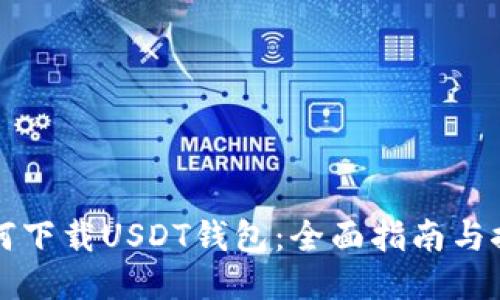 如何下载USDT钱包：全面指南与推荐