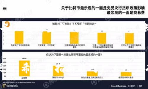 biao ti/biao ti如何使用Reva Link钱包进行加密货币交易/biao ti
Reva Link钱包, 加密货币, 钱包使用指南, 数字货币交易/guanjianci

近年来，加密货币的普及使得越来越多的用户开始关注加密钱包的使用。其中，Reva Link钱包凭借其简单易用的界面和强大的功能，吸引了众多用户的关注。然而，对于初学者来说，如何正确地使用这一钱包进行加密货币交易仍然是一个需要解决的问题。本文将详细介绍Reva Link钱包的使用方法，从基础设置到交易流程，为用户提供全面的指南。

1. 什么是Reva Link钱包？
Reva Link钱包是一种数字货币钱包，旨在为用户提供安全、便捷的加密货币管理服务。凭借其多种功能，Reva Link钱包不仅支持资产存储和转账，还提供了多种加密货币的交易功能，用户可以通过该钱包方便地进行虚拟货币的买卖和管理。
相比于其他钱包，Reva Link钱包的优势在于其用户友好的界面，适合各种程度的用户使用。此外，Reva Link还具备较高的安全性，为用户提供了很好的保障。

2. 如何注册Reva Link钱包？
注册Reva Link钱包相对简单，以下是具体步骤：
ol
li访问官方网站：用户需要访问Reva Link的官方网站，确保官网链接的合法性与安全性。/li
li下载应用程序：在官网上，用户可以选择下载适合自己设备的Reva Link钱包应用程序，目前支持iOS和Android两大主流操作系统。/li
li创建账户：安装完成后，打开应用程序，按提示选择“创建账户”。根据要求输入相关信息，并设置安全密码。/li
li备份助记词：在创建账户的过程中，系统会生成助记词，用户需要将其安全保存，以便将来恢复账户。/li
/ol
完成上述步骤后，用户即可成功注册Reva Link钱包，开始体验其提供的加密货币服务。

3. Reva Link钱包如何进行充值和提现？
使用Reva Link钱包，用户可以轻松进行充值和提现操作。
strong充值：/strong用户可以通过以下方式向Reva Link钱包充值：
ol
li选择充值方式：在应用内，选择“充值”选项，并根据自己需要选择相应的充值方式，包括银行转账、信用卡支付等。/li
li填写充值信息：根据要求填写相关的充值信息，确保信息的准确性及安全性。/li
li确认充值：完成信息填写后，确认充值请求，系统会处理请求并及时将资金添加到用户的钱包余额中。/li
/ol
strong提现：/strong提现操作也极为简便：
ol
li选择提现选项：在钱包应用中，找到“提现”功能。/li
li填写提现信息：输入提现目标账户信息以及提现金额，确保信息的准确性。/li
li确认提现：确认信息无误后，提交提现请求。系统将处理该请求并将在处理完成后将资金发送至用户指定账户。/li
/ol

4. 如何使用Reva Link钱包进行加密货币交易？
进行加密货币交易是Reva Link钱包的一大优势，下面是详细的交易步骤：
ol
li选择交易对：在钱包应用首页，用户可以选择“交易”选项，选择想要交易的加密货币种类及其对应对，例如比特币与以太坊的交易。/li
li输入交易信息：在选择完交易对后，用户需要输入想要买入或卖出的数量，系统会根据实时汇率计算相应的金额。/li
li确认交易：用户确认上述信息无误后，提交交易请求，系统会处理该请求，确认交易后，相关资金将在用户的账户中体现。/li
/ol
交易完成后，用户可在“交易记录”中查看历史交易信息，了解自己的资金变动情况。

5. Reva Link钱包的安全性如何？
安全性是用户在选择数字货币钱包时最关注的因素之一。Reva Link钱包在这方面采取了一系列有效的安全措施：
ul
li私钥管理：用户的私钥仅存储在本地设备上，不会上传至云端，减少了被黑客攻击的风险。/li
li双重验证：为了提高账户的安全性，Reva Link钱包支持双重验证功能，在用户进行重要操作时需要额外的身份验证。/li
li数据加密：Reva Link钱包对用户的敏感数据进行加密处理，确保用户的交易信息不被非法获取。/li
/ul

可能相关问题及详细解答

h41. Reva Link钱包支持哪些加密货币？/h4
Reva Link钱包支持多种主流加密货币，包括比特币（BTC）、以太坊（ETH）、瑞波币（XRP）、莱特币（LTC）等。最新版本的Reva Link wallet不断增加支援的币种，用户可以通过官方介绍了解最新动态。
在选择钱包时，用户需要关注它是否支持自己感兴趣或持有的加密货币，确保可以方便地进行买卖与管理。同时，钱包所支持的不同币种也会影响其交易功能，用户应根据自己的需求选择合适的数字货币。

h42. 如何确保Reva Link钱包的安全性？/h4
要确保Reva Link钱包的安全性，用户可以采取以下措施：
ol
li定期更新：保持钱包应用的最新版本，以获得最新的安全补丁和功能更新。/li
li使用复杂密码：设置复杂且唯一的账户密码，避免使用生日、电话号码等容易被猜到的密码。/li
li启用双重身份验证：如前面所述，启用双重验证功能，为账户提供额外的安全保障。/li
li保管助记词：妥善保存助记词，确保不被他人获取，以防止账户被恶意恢复。/li
/ol

h43. 如果忘记了Reva Link钱包的密码，如何找回？/h4
如果用户忘记了Reva Link钱包的密码，可以通过以下方式尝试找回：
ol
li使用助记词恢复：如果用户在创建钱包时保存了助记词，可以使用助记词来重新创建钱包账户并设置新密码。/li
li联系客户支持：如无法通过助记词找回密码，用户可以联系Reva Link的客户支持，提供相关信息请求帮助。/li
/ol
在创建数字钱包时，用户务必妥善保存相关数据，以避免造成不必要的麻烦与损失。 

h44. Reva Link钱包费用是怎样的？/h4
使用Reva Link钱包进行加密货币交易时，用户需要注意以下费用：
ol
li交易手续费：使用Reva Link钱包进行交易时，每笔交易都可能涉及一定的手续费，具体金额根据交易金额、币种和网络状况等因素而定。/li
li提现手续费：若用户将资金提现到银行账户，可能会收取一定的提现手续费，具体收费标准请参考Reva Link的官网说明。/li
/ol
用户在进行交易和提现前，务必提前了解相关费用，以便作出合理的资金规划。

h45. 如果钱包丢失，资产会不会丢失？/h4
如果用户不慎丢失了Reva Link钱包，是否会导致资产的损失，取决于用户是否保存了助记词或私钥。如果用户已经妥善保存了助记词，可以通过助记词在新设备上重新生成钱包，从而恢复账户及资产。
然而，如果没有备份助记词，用户将无法找回资产，因此在初次创建钱包时，务必要定期备份助记词，避免未来因钱包丢失而导致的资产损失。

总而言之，Reva Link钱包的使用过程虽然看似复杂，但只要用户遵循上述步骤，结合良好的安全意识，便能够方便地进行加密货币交易，享受数字货币带来的便利。希望本指南能对广大用户有所帮助，让每位用户都能更好地使用Reva Link钱包！