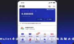 tpWallet币少了怎么办？解析常见问题及