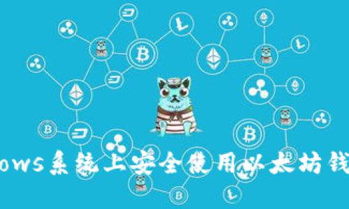 如何在Windows系统上安全使用以太坊钱包：全面指南