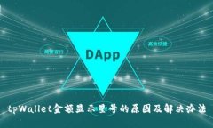 tpWallet金额显示星号的原因及解决办法