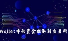 如何将tpWallet中的资金提取到交易所：