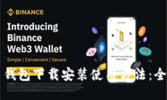 比特币钱包下载安装使用方法：全面指