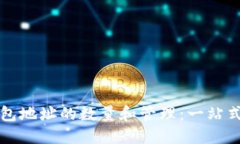 以太坊钱包地址的数量和管理：一站式