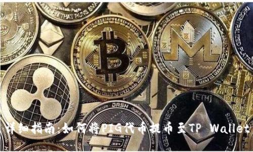 详细指南：如何将PIG代币提币至TP Wallet
