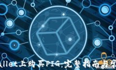 如何在tpWallet上购买PIG：完整指南与常