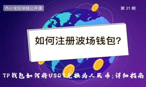 TP钱包如何将USDT兑换为人民币：详细指南