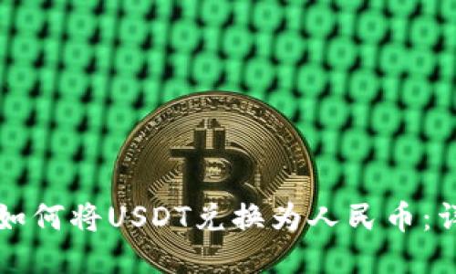 TP钱包如何将USDT兑换为人民币：详细指南
