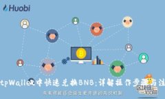 如何在tpWallet中快速兑换BNB：详解操作