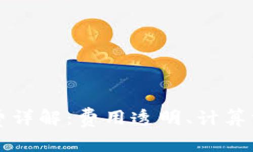 tpWallet矿工费详解：费用透明、计算方式与降低技巧