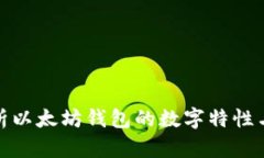 : 全面解析以太坊钱包的数字特性与使