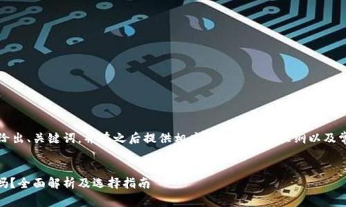 考虑到您的请求，我将给出、关键词，并在之后提供相应的介绍内容大纲以及常见问题及其详细解答。


比特币钱包支持USDT吗？全面解析及选择指南