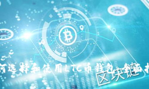 如何选择和使用LTC币钱包：全面指南
