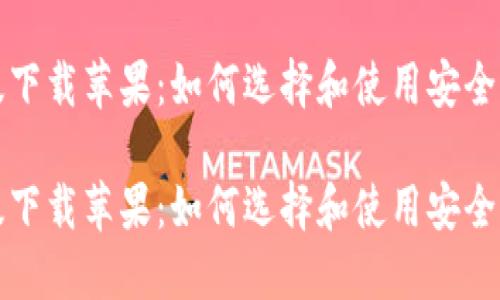 比特币钱包国际版下载苹果：如何选择和使用安全可靠的比特币钱包

比特币钱包国际版下载苹果：如何选择和使用安全可靠的比特币钱包