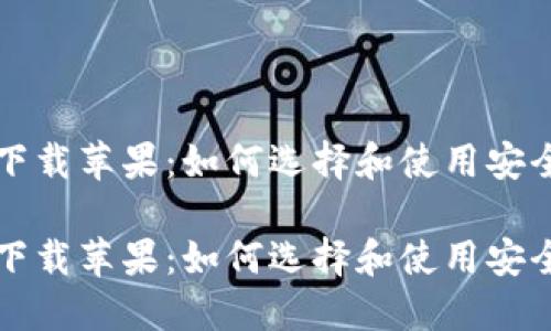 比特币钱包国际版下载苹果：如何选择和使用安全可靠的比特币钱包

比特币钱包国际版下载苹果：如何选择和使用安全可靠的比特币钱包