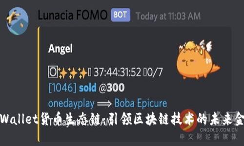 tpWallet货币生态链：引领区块链技术的未来金融