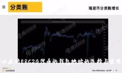 支持以太坊ERC20代币的钱包地址的选择
