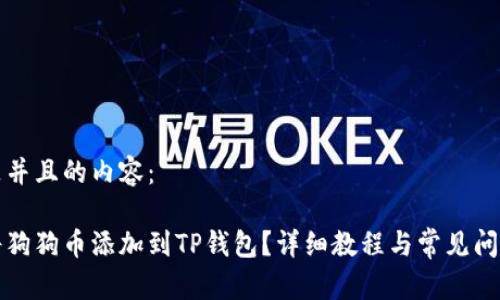 以下是并且的内容：

如何将狗狗币添加到TP钱包？详细教程与常见问题解答