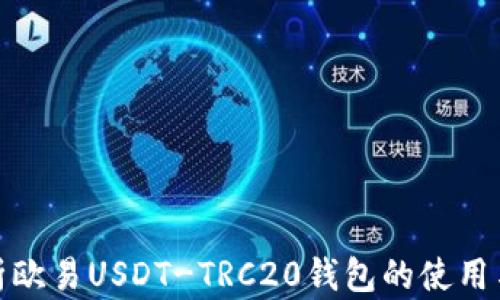 
全面解析欧易USDT-TRC20钱包的使用与安全性