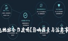  比特币钱包地址会作废吗？影响因素