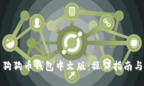 如何下载狗狗币钱包中文版：操作指南与使用技巧