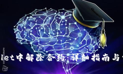 如何在tpWallet中解除合约：详细指南与常见问题解答