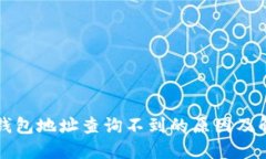 比特币钱包地址查询不到的原因及解决