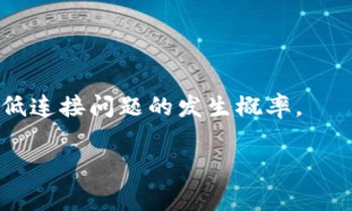 biotpWallet连接不上bcs的解决方法与常见问题解析/bio

tpWallet, bcs, 钱包连接问题, 加密货币, 解决方案/guanjianci

tpWallet连接不上bcs的解决方法与常见问题解析

在当今的数字货币交易世界中，钱包和区块链网络之间的连接是至关重要的。tpWallet作为一种受到广泛使用的加密货币钱包，能够支持多种区块链网络，包括bcs（Blockchain Service）。然而，有些用户在使用tpWallet时，遇到连接不上bcs的问题。这种问题的出现可能会导致用户无法进行交易或查看账户余额，影响使用体验。本文将详细分析tpWallet连接不上bcs的问题，并提供解决方案和常见问题的解答，帮助用户更好地理解和处理这一问题。

1. tpWallet连接不上bcs的原因分析

尝试连接tpWallet与bcs网络的用户，可能遇到多种原因导致连接失败。以下是一些可能的原因：

strong网络问题：/strong tpWallet需要稳定的互联网连接来访问bcs网络。如果您的设备网络不稳定或存在中断，会导致连接失败。务必检查您的Wi-Fi或移动数据连接是否正常。

strong钱包版本过旧：/strong 使用过时的tpWallet版本可能会导致与bcs的连接问题。保持应用程序更新是保障连接稳定的重要措施。

strongbcs网络问题：/strong 有时，问题可能出在区块链网络本身。bcs网络可能因维护、升级或技术故障而暂时无法连接。检查bcs官方渠道获取最新信息可以帮助您确认是否为网络问题。

strong配置问题：/strong tpWallet的配置错误也可能导致连接不成功。如果您的钱包配置不正确，比如API端点设置的不对，都会影响到钱包和网络之间的通信。

strong安全设置：/strong 一些用户可能在使用钱包时启用了过于严格的安全设置（如防火墙），这可能会阻止设备与bcs网络建立连接。

2. 解决tpWallet连接不上bcs的方法

解决tpWallet连接不上bcs的问题可以通过以下几种方式进行：

strong检查网络连接：/strong 确保您的设备连接到稳定且快速的互联网，无论是Wi-Fi还是移动网络。可以尝试访问其他网站或应用程序以确认网络是否正常。

strong更新tpWallet：/strong 确保您使用的是最新版本的tpWallet。访问官方应用商店（如App Store或Google Play），检查是否有可用的更新。这也能够解决一些已知的bug。

strong检查bcs网络状态：/strong 定期关注bcs官方社交媒体渠道或论坛，获取有关网络维护或服务异常的最新信息。如果 bcs 网络正处于维护状态，用户需要耐心等待。

strong重新配置设置：/strong 如果您对钱包进行过高级自定义设置，请尝试重置或恢复默认设置，确保所有的配置正确无误。

strong调整安全设置：/strong 了解您的设备安全软件和防火墙设置，必要时可以暂时关闭防火墙，测试是否是防火墙设置问题导致连接失败。

3. 可能遇到的常见问题

在使用tpWallet连接bcs的过程中，用户可能会遇到以下常见问题： 

strong1) 如何检查我的网络连接是否正常?/strong
首先，您可以尝试访问网页或其他应用程序，确保您能够正常上网。如果网络不稳定，尝试重启路由器或切换网络环境（如从Wi-Fi切换到移动数据）。接着，使用命令行工具（如ping命令）检查与bcs服务器的连通性。

此外，您还可以使用网络诊断工具来检测设备的网络连接状态。总之，了解当前的网络状况是确保能够顺利连接tpWallet的第一步。

strong2) 为什么tpWallet总是提示“无法连接到bcs”？/strong
此问题可能由多个原因引发，例如网络不稳定、软件版本过旧或bcs网络正在维护。如果多次尝试连接依然失败，建议先检查您的网络、更新软件，最后再查看bcs的状态。

一些用户发现，使用VPN连接可能会导致tpWallet无法连接，尤其是在某些地区。确保没有干扰因素影响到您的连接。
  
strong3) 更新tpWallet后连接问题是否会解决？/strong
更新tpWallet到最新版本通常可以修复已知的bug和兼容性问题，从而提高连接成功的可能性。在更新后，如果问题仍然存在，您需要检查网络和bcs状态。

strong4) 如何获得bcs的实时状态信息？/strong
用户可以通过bcs的官方网站或其官方社交媒体渠道获取最新的网络状态信息。大多数区块链网络都会在其官网上详细列出维护公告和实时状态，从而帮助用户做出有效的操作。

strong5) 如果仍然无法解决连接问题，应该怎么办？/strong
如果经过多次尝试依然无法解决连接问题，您可以选择联系tpWallet的客户支持或在相关的技术论坛上咨询，分享您的问题并寻求解决方案。等候专业人员的建议，或者反馈社区中的其他用户的经验都是有效的方式。

4. 连接问题的维护和预防措施

为了尽量避免tpWallet与bcs连接问题的发生，用户可以采取以下预防措施：

strong保持软件更新：/strong 确保您的tpWallet以及所有网络设备（如路由器）的固件都是最新版本，这对于有效防止bug和提高安全性至关重要。

strong有计划的网络维护：/strong 定期对网络进行检查，包括重启路由器、检查连接状况等，确保使用的网络始终保持良好状态。如果您频繁遇到网络中断，咨询网络服务提供商也是必要的步骤。

strong了解网络问题：/strong 对常见的网络问题有一定的了解，像DNS解析问题，或者IP地址冲突等。这些知识能够帮助用户快速定位和解决问题。

strong参与社区讨论：/strong 加入tpWallet和bcs的使用社区，跟踪他人遇到的问题和解决方案，这将有助于您在面对类似问题时，第一时间采取响应。

strong保存重要信息：/strong 在使用tpWallet的过程中，保持对私钥和助记词的备份，以防止因连接问题、丢失或其他故障导致的资产损失。

5. 总结

在使用tpWallet连接bcs的过程中，用户可能会遇到多种连接问题，影响其使用体验。通过了解可能导致连接失败的原因和相应的解决方案，用户能够更好地应对这些挑战。同时，采取必要的预防措施，将有助于降低连接问题的发生概率。

希望本文提供的信息能够帮助您解决tpWallet连接不上bcs的问题，让您的数字货币使用体验更加顺畅和安全！